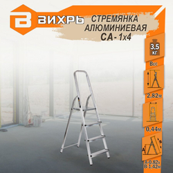 Стремянка алюминиевая ВИХРЬ СА 1*4 (73/5/1/2)