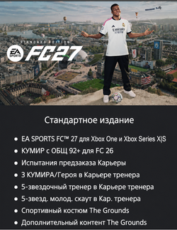 EA SPORTS FC 27 (FIFA 27) Standard Edition (для Xbox One/Series S/X, интерфейс и субтитры на русском языке) [Цифровой код доступа]