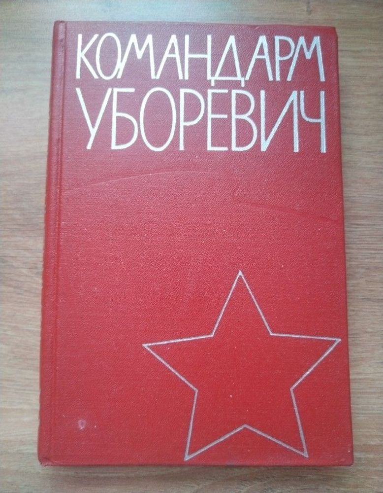 Командарм Уборевич. Воспоминания друзей и соратников