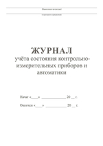 Журнал учета состояния контрольно-измерительных приборов и автоматики
