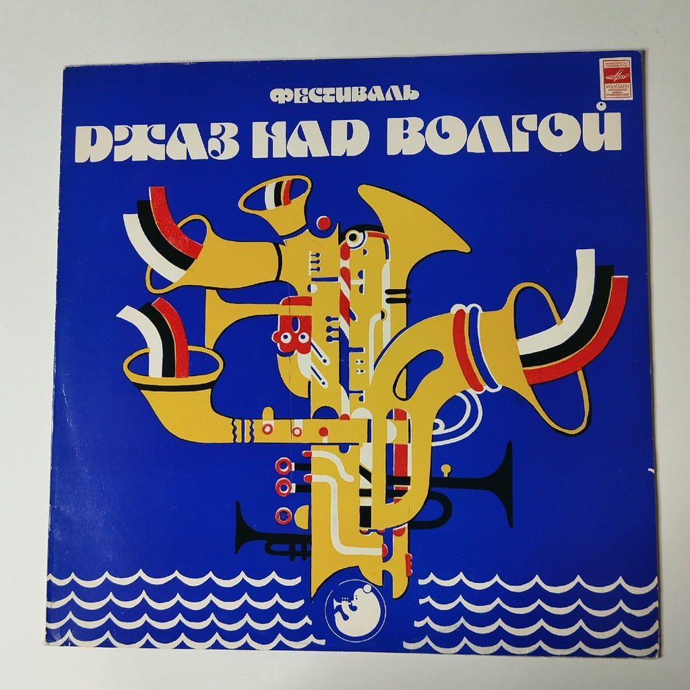 Винтажная виниловая пластинка LP Сборник Фестиваль Джаз Над Волгой (СССР 1981) Хромой Блюз