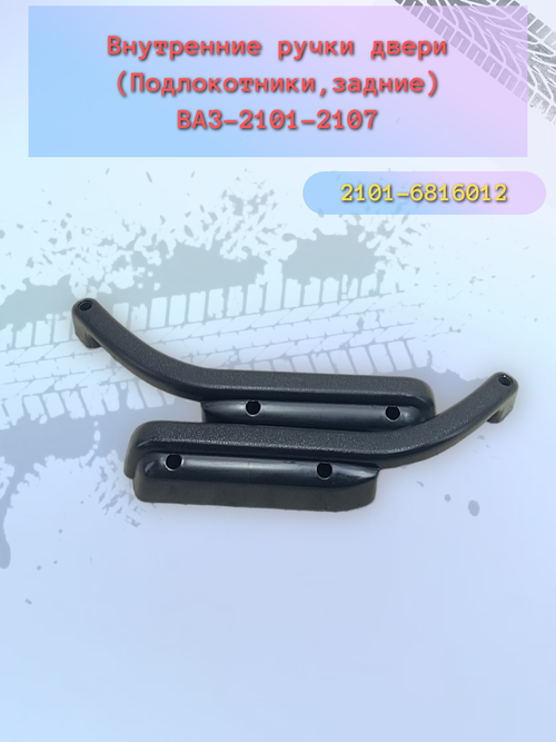 Подлокотники ручка двери ВАЗ 2107 задний пластик пара