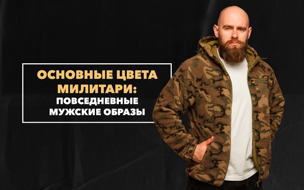 Основные цвета милитари, которые уместны в повседневных мужских образах
