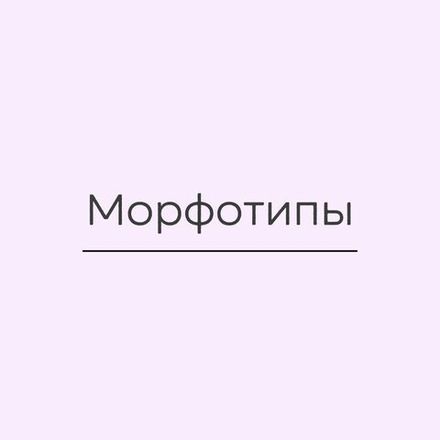 Морфотипы