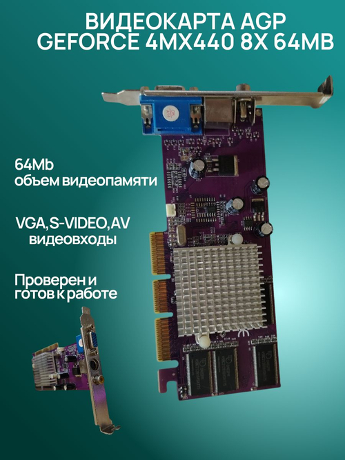 Видеокарта AGP GeForce 4MX440 8X 64MB