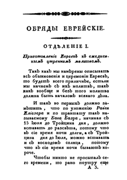 Обряды еврейские | Д.Ф. Фридберг