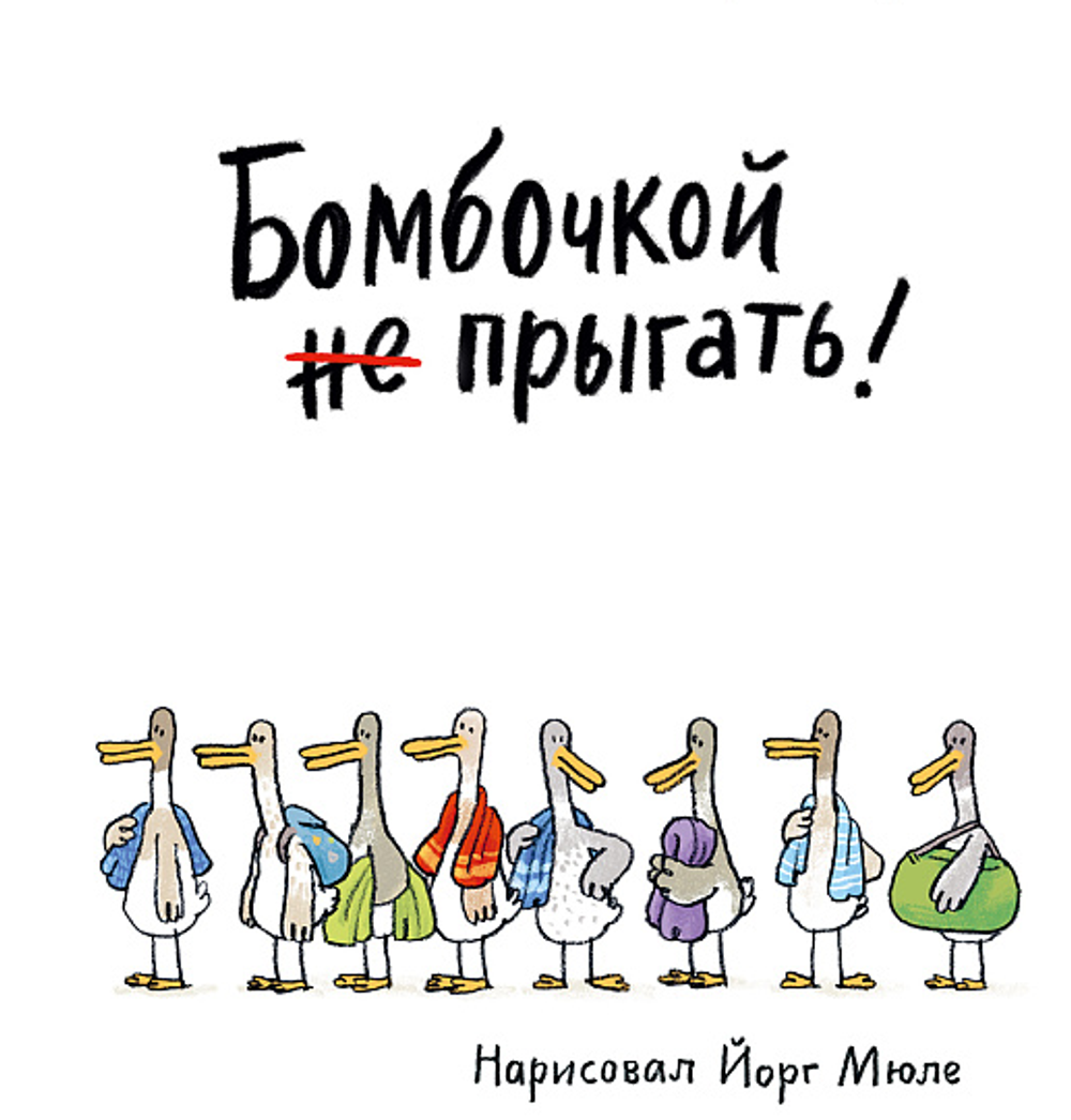 Бомбочкой не прыгать!