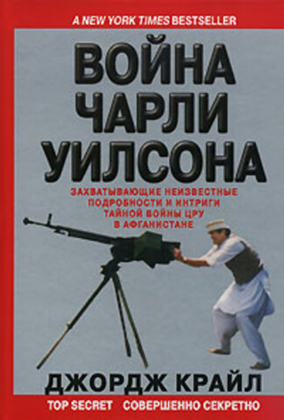 Война Чарли Уилсона