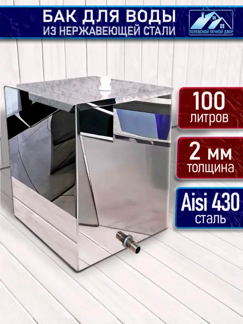 Бак для воды в баню 100 литров