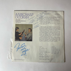 Винтажная виниловая пластинка LP Александр Осокин, Зыбкая Моя Опора, Песни В Исполнении Автора (СССР 1991)