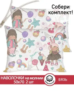 Наволочка комплект 2шт бязь Сказка "Сластена" 50x70 см на молнии