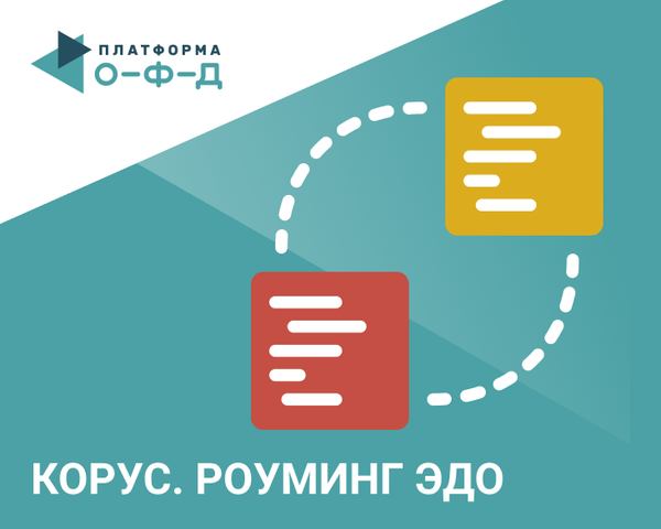 КОРУС Консалтинг СНГ и Платформа ОФД открыли роуминг ЭДО в рамках Маркировки