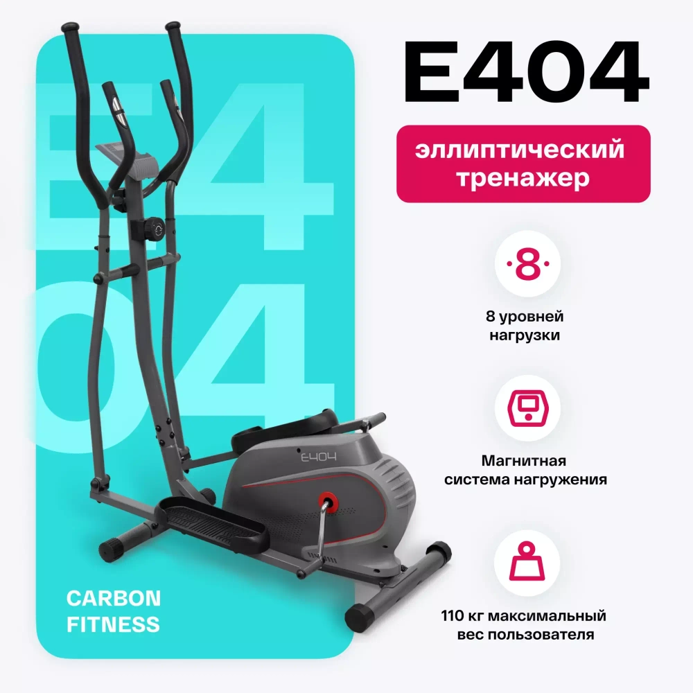 Эллиптический тренажер домашний CARBON FITNESS E404
