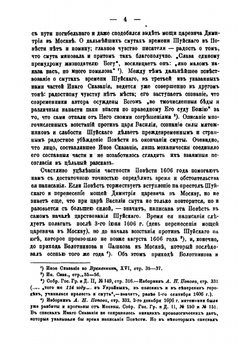 Древнерусские сказания и повести о смутном времени XVII века, как исторический источник | С. Ф. Платонов
