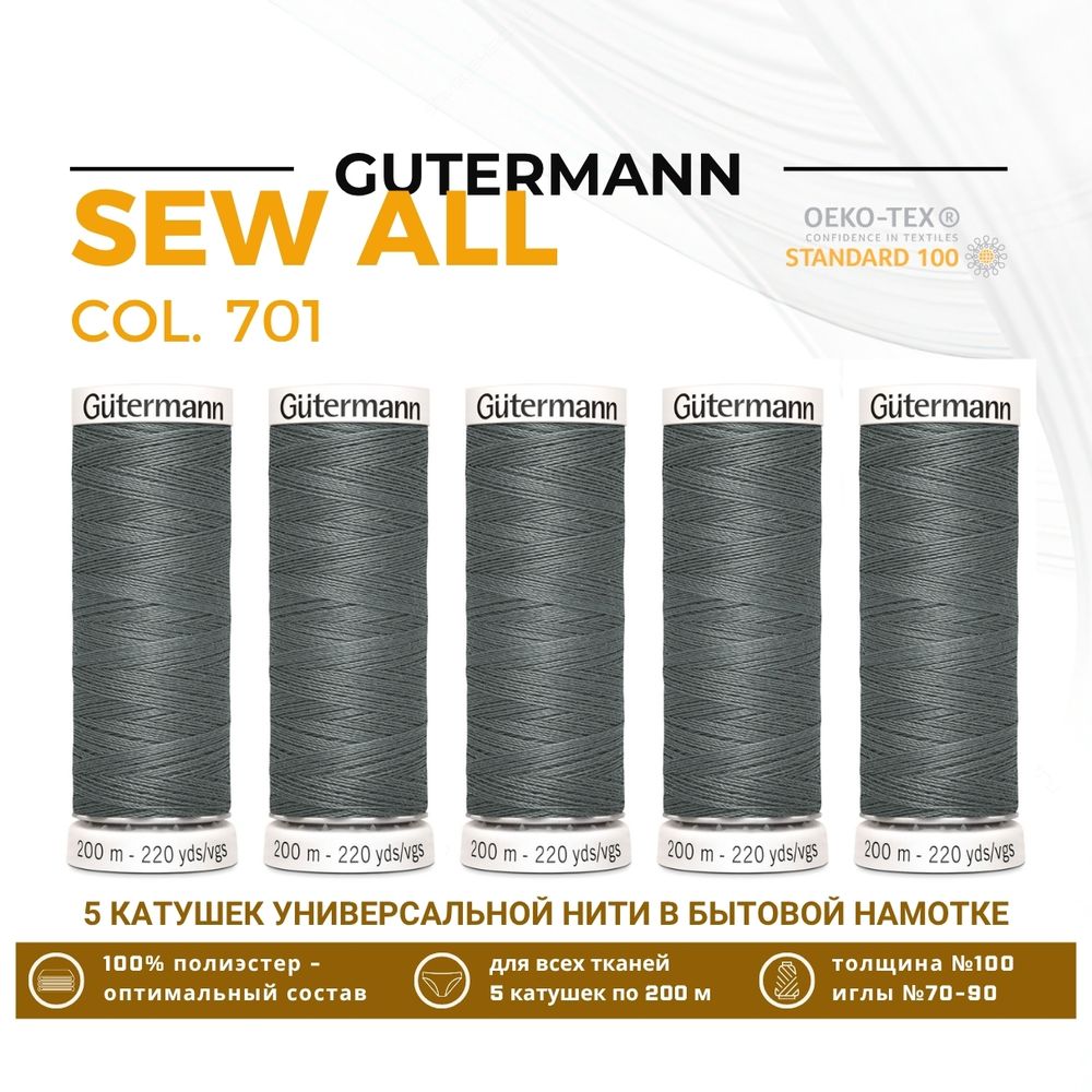 Нитки универсальные Gutermann Sew-all 100 (200 метров), 5 кат. | 701 стальной серый