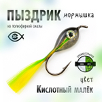 Мормышка "Пыздрик" (10 шт/уп)