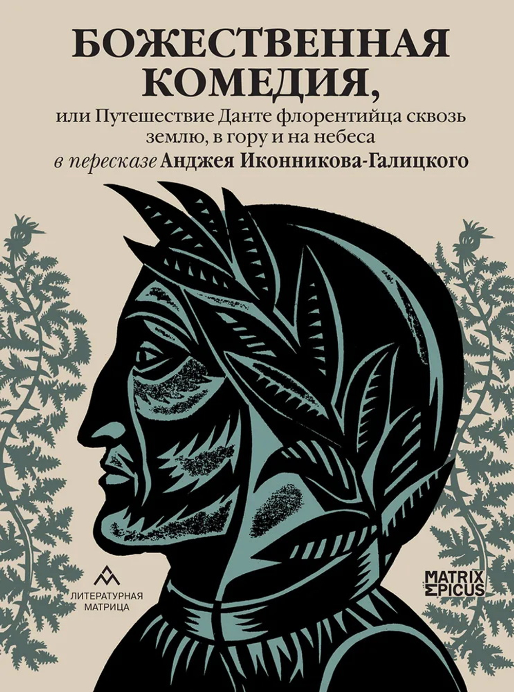 Божественная комедия, или Путешествие Данте флорентийца сквозь землю, в гору и на небеса в пересказе