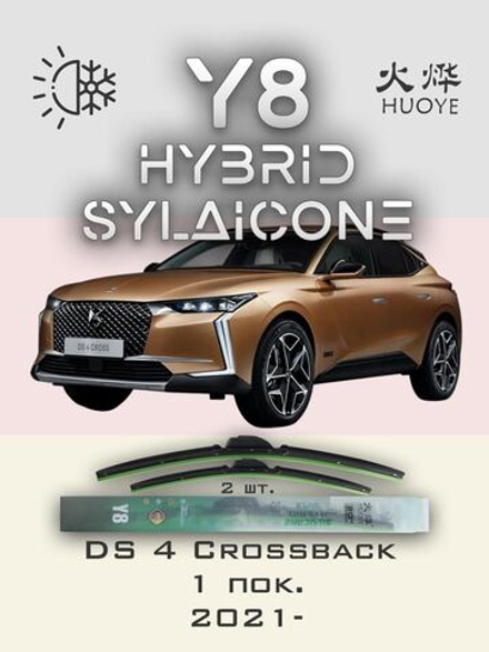 Щетки стеклоочистителя HUOYE Y8 600/400 мм на DS 4Crossback | Push button