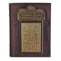 "Тайны дома Романовых" Книга подарочная в кожаном переплете