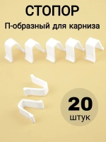 Стопор для штор