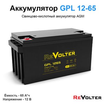 Аккумулятор REVOLTER GPL 1265, фото №936916547