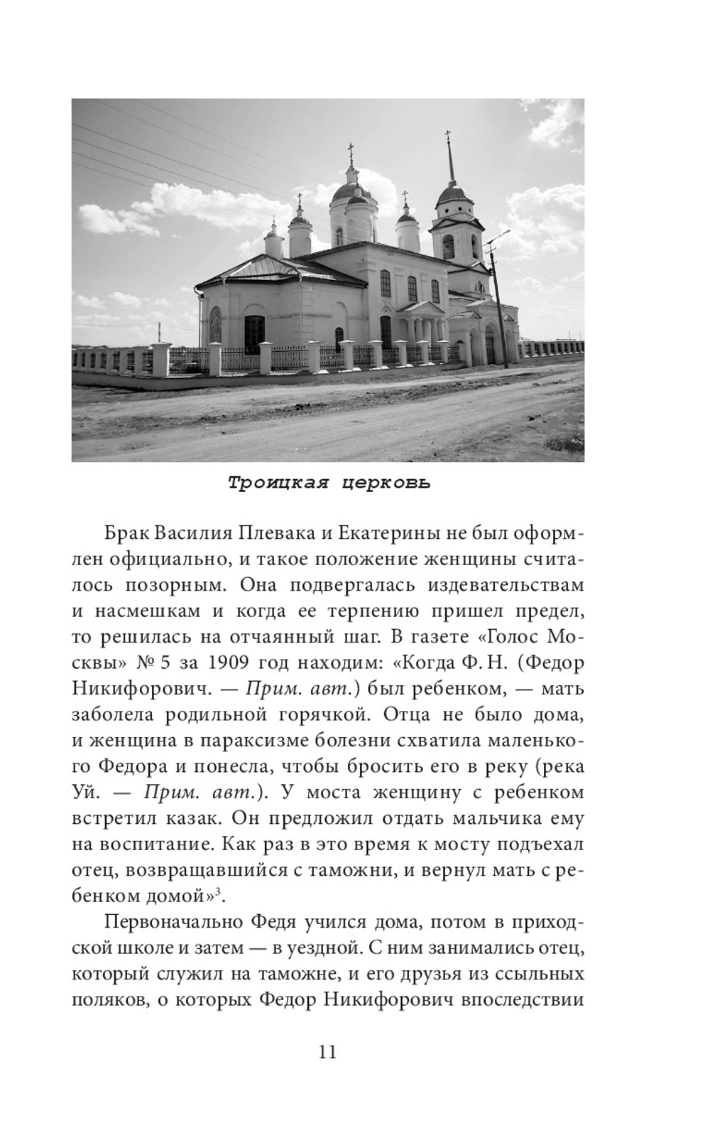 Федор Плевако и его семья в истории России