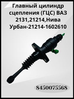 Главный цилиндр сцепления (ГЦС) ВАЗ 2131, 21214, Нива Урбан - 21214-1602610, 8450075568