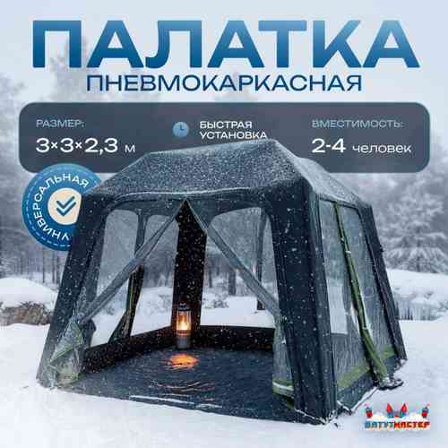 Пневмокаркасная палатка-шатёр «Снежный Очаг» 3×3×2,3 м — из ПВХ, морозостойкая
