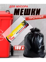 Мешки для мусора 180л, 30мкм, в ролике 10 мешкoв