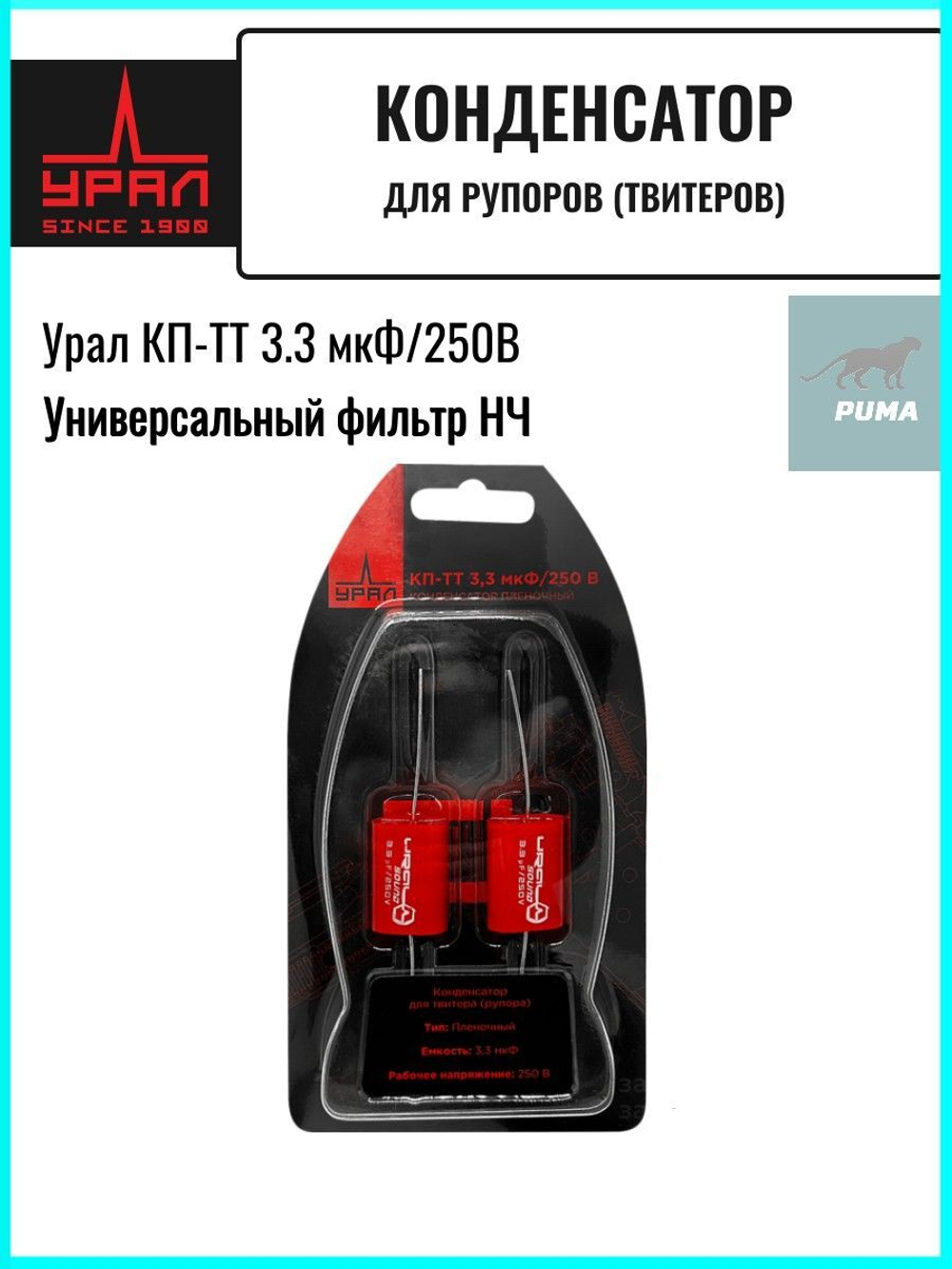Пленочный конденсатор Урал КП-ТТ 3.3 мкФ 250B ()