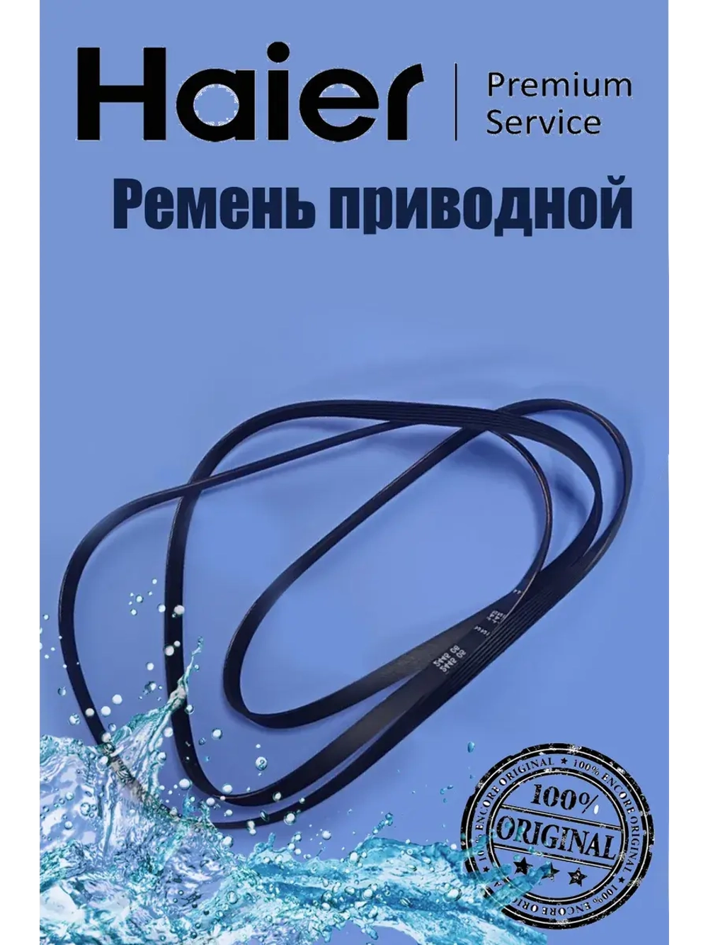 Ремень 0180300006C Haier