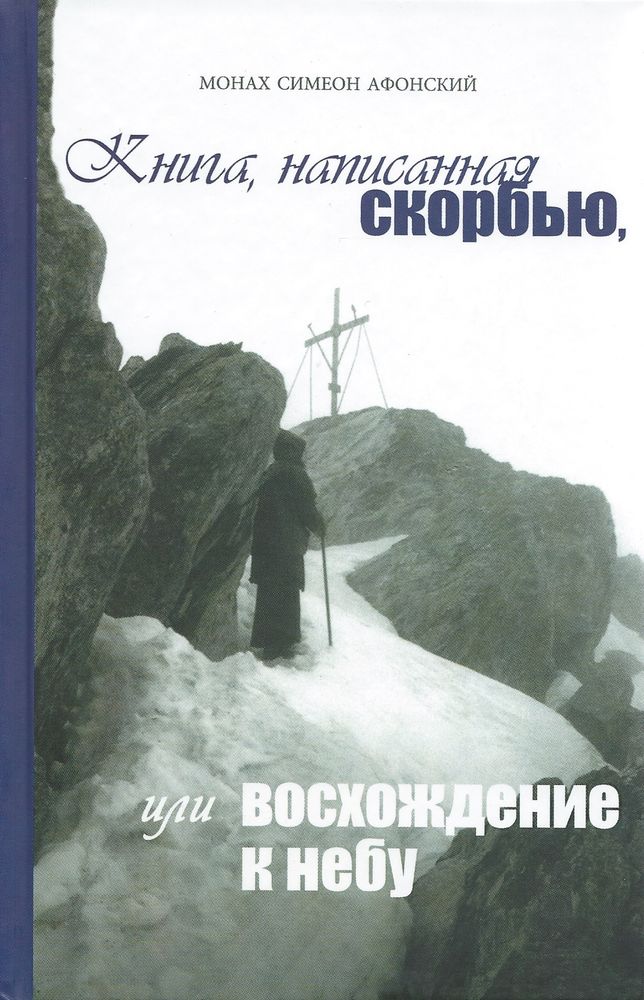 Книга, написанная скорбью, или восхождение к небу. Монах Симеон Афонский (Синтагма) (Мон. Симеон Афо
