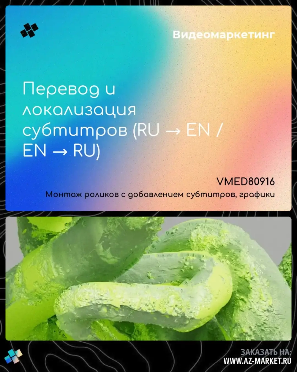 Перевод и локализация субтитров (RU → EN / EN → RU)
