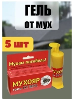 Мухояр Гель-шприц от мух 45 гр *5шт