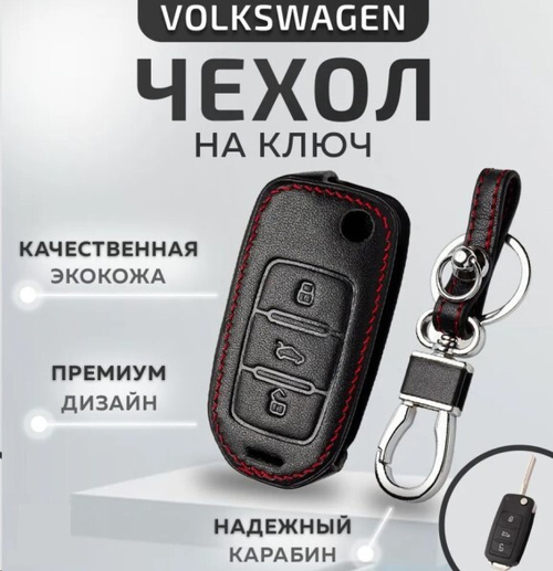 Чехол на ключ /VW Volkswagen Polo, Golf, Passat/PREMIUM выкидной, кожа, карабин/кольцо (P.R.C.)