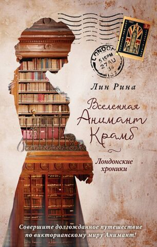 Анимант Крамб. Вселенная Анимант Крамб. Лондонские хроники (#2). Лин Рина