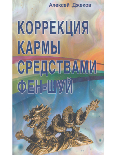 Коррекция кармы средствами фен-шуй