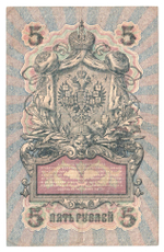 Russian Empire, 5 Rubles, Governor Shipov, Cashier A. Afanasyev, 1909 (ПЛ 381112)