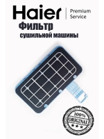 Фильтр в сборе для сушильной машины 0180801144A ( фильтр отдельно код 0180300104) Haier
