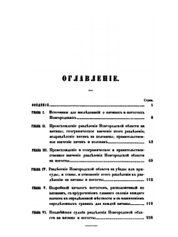 Записки Императорского Русского географического общества. Книжка 8. О пятинах и погостах новгородских в XVI веке | К. А. Неволин