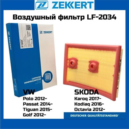 Фильтр воздушный Audi A3 III, IV 12-, Q3 13-, Skoda Octavia (5E_) 12-, Rapid (NH_) 15-, VW Golf VI,