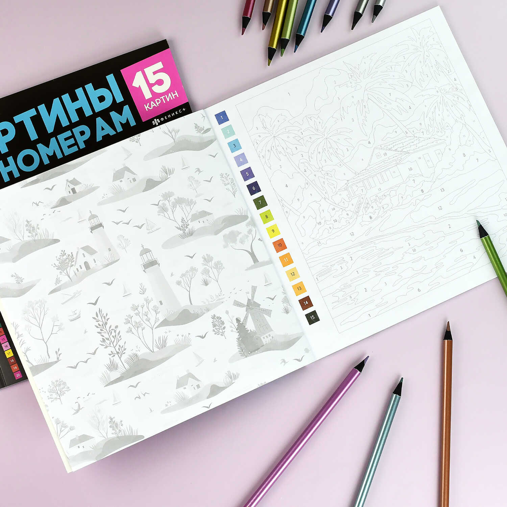 Раскраска. Серия "Картины по номерам" арт. 70422 ПЕЙЗАЖИ /215x215 мм, 16 л.