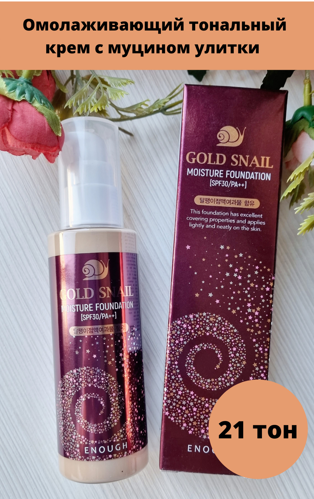 Enough Омолаживающий тональный крем с муцином Gold Snail, Spf30 Корейская косметика, 100 мл