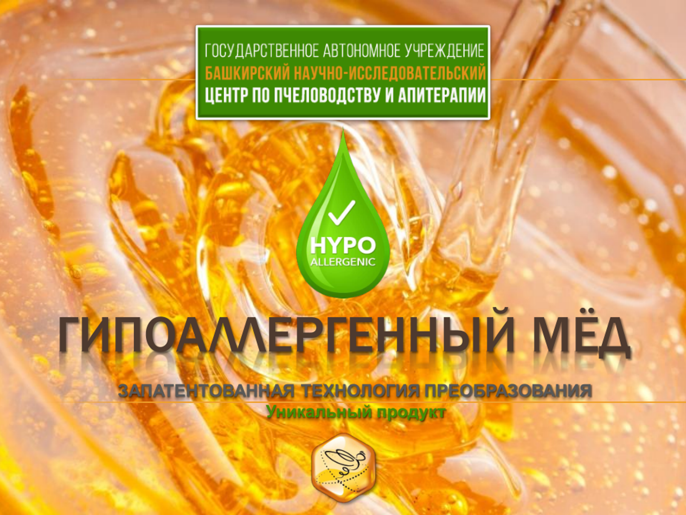 Гипоаллергенный мёд Башкортостана: инновация для здорового рациона