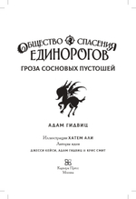 Общество спасения единорогов. Гроза сосновых пустошей