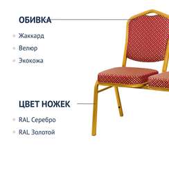 Секция из 3 стульев Хит - золото, ромб красный