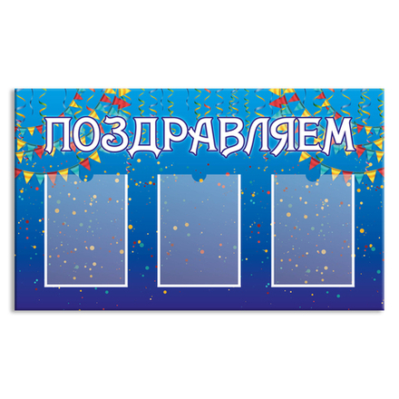 Стенд Поздравляем с карманами А4 1500001013