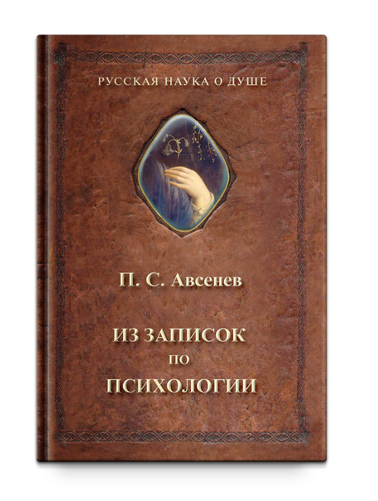 Из записок по психологии. Авсенев П.