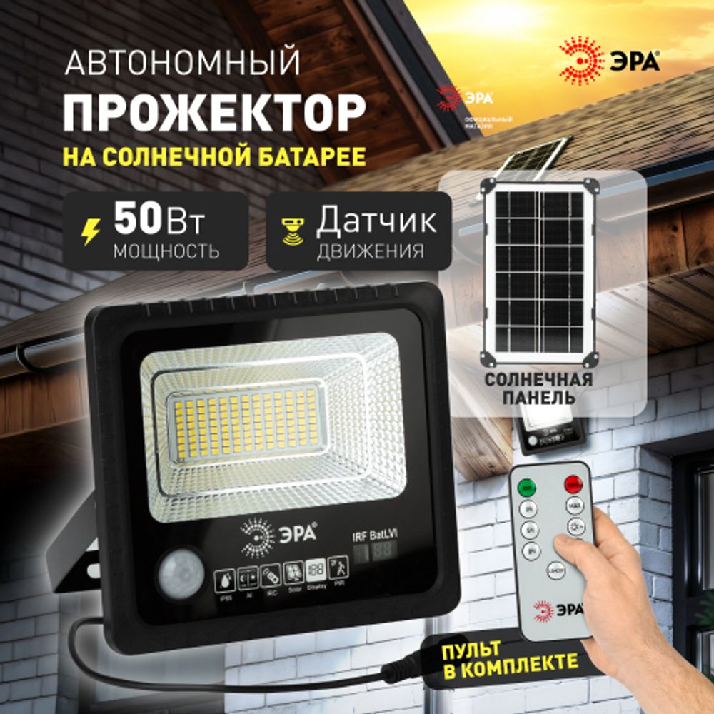 Прожектор ЭРА ERAPRO-50 светодиодный уличный на солнечной батарее 50W 360 lm 5000K с датчиком движения ПДУ IP65 | Уличное освещение на солнечных батареях