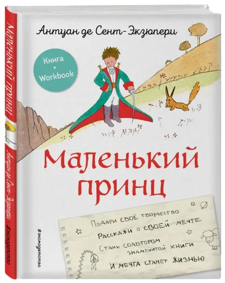 Маленький принц. Стань соавтором знаменитой книги (Книга + Workbook)